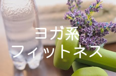 ヨガ系フィットネス