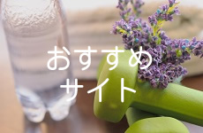 おすすめサイトバナー